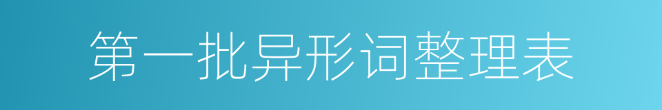 第一批异形词整理表的同义词