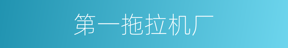 第一拖拉机厂的同义词