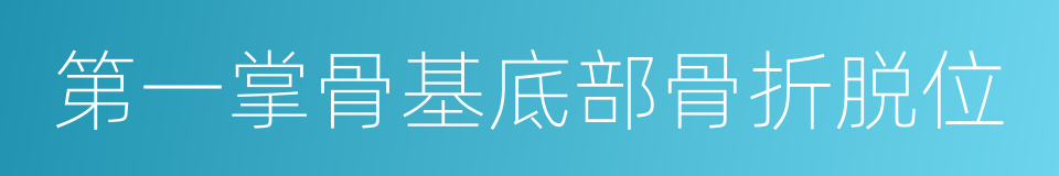 第一掌骨基底部骨折脱位的意思