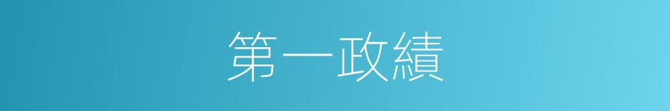 第一政績的同義詞