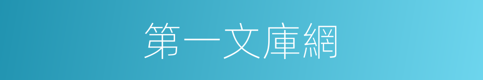 第一文庫網的同義詞