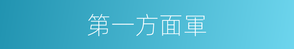 第一方面軍的同義詞