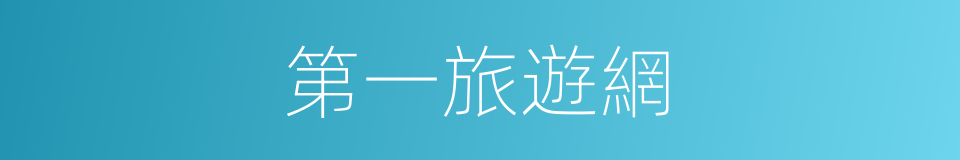 第一旅遊網的同義詞