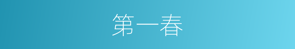 第一春的同义词
