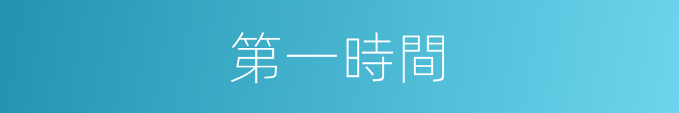 第一時間的意思