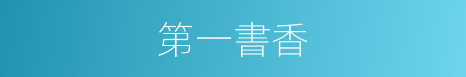 第一書香的同義詞
