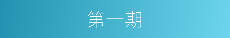 第一期的同义词