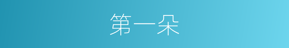 第一朵的同义词