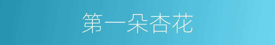 第一朵杏花的同义词