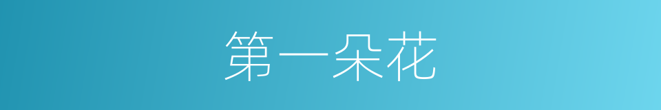 第一朵花的同义词