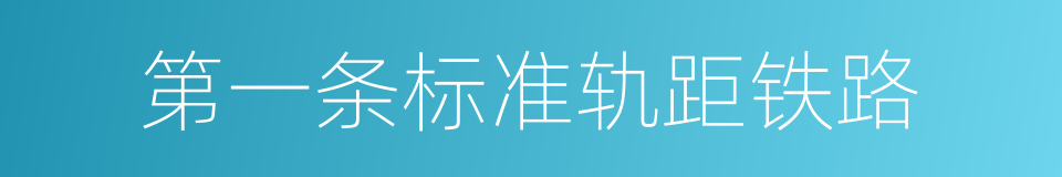 第一条标准轨距铁路的同义词