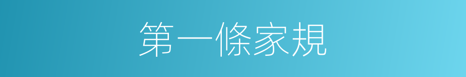 第一條家規的同義詞