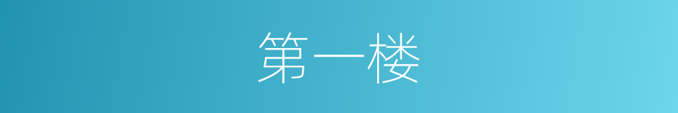 第一楼的同义词