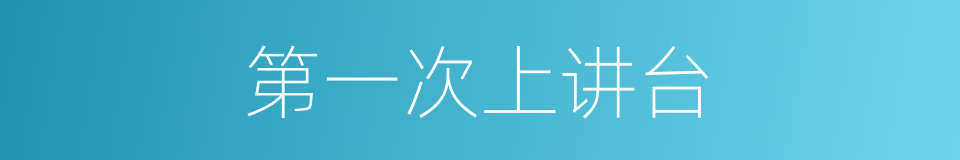 第一次上讲台的同义词