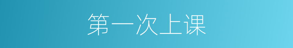 第一次上课的同义词