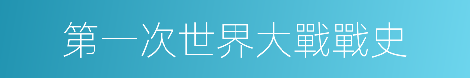 第一次世界大戰戰史的同義詞