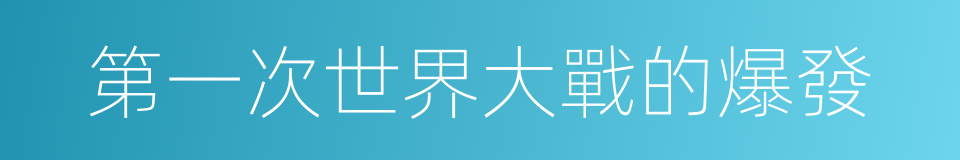第一次世界大戰的爆發的同義詞