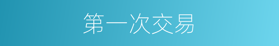 第一次交易的同义词