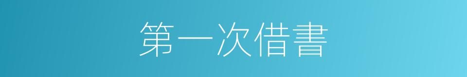 第一次借書的同義詞