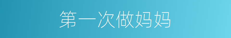 第一次做妈妈的同义词