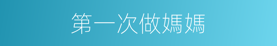 第一次做媽媽的同義詞