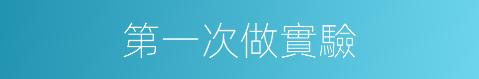 第一次做實驗的同義詞