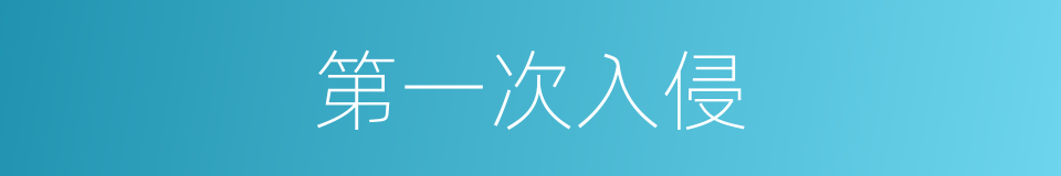 第一次入侵的同义词