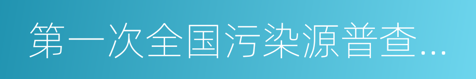 第一次全国污染源普查公报的同义词