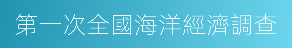 第一次全國海洋經濟調查的同義詞