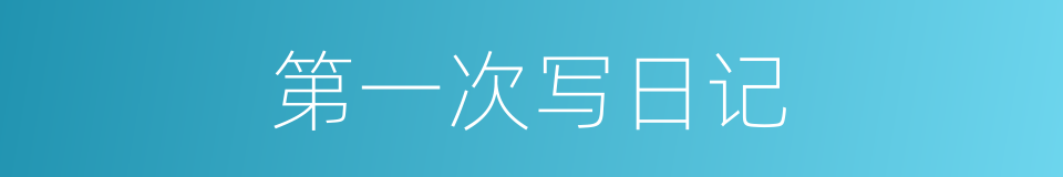 第一次写日记的同义词
