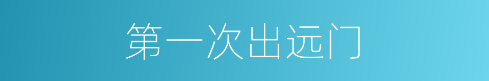 第一次出远门的同义词