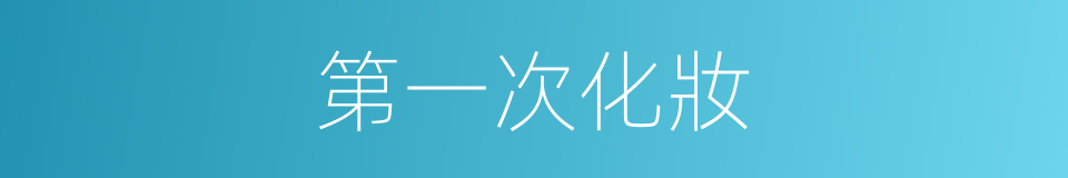 第一次化妝的同義詞