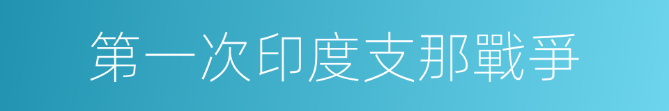第一次印度支那戰爭的同義詞