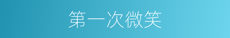 第一次微笑的同义词