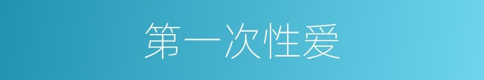 第一次性爱的同义词