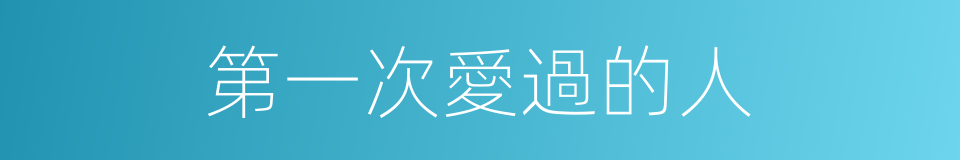 第一次愛過的人的同義詞