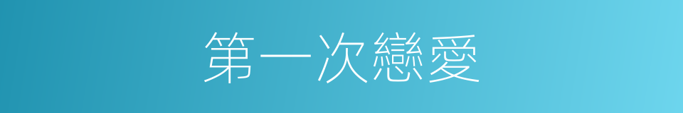 第一次戀愛的同義詞