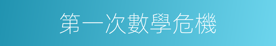 第一次數學危機的同義詞