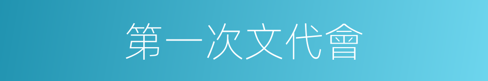 第一次文代會的同義詞