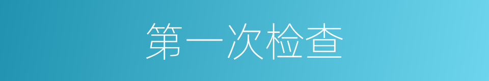 第一次检查的同义词