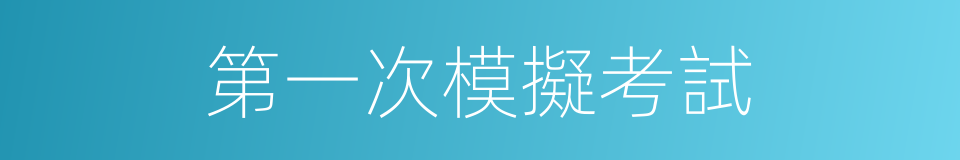 第一次模擬考試的同義詞