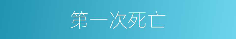 第一次死亡的同义词