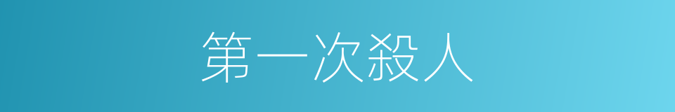 第一次殺人的同義詞