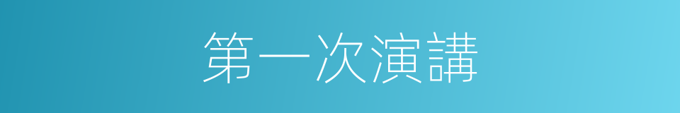 第一次演講的同義詞