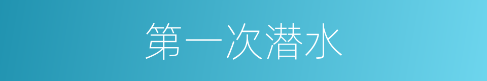 第一次潜水的同义词