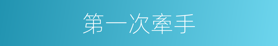 第一次牽手的同義詞