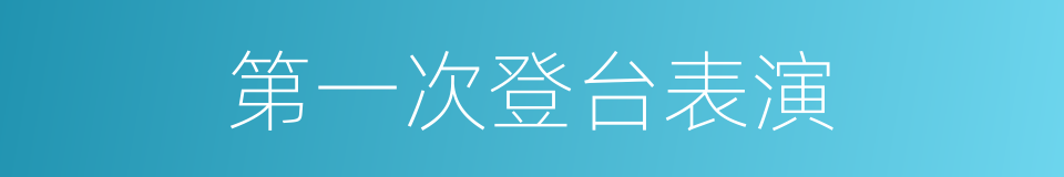 第一次登台表演的同义词