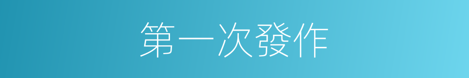 第一次發作的同義詞