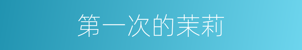 第一次的茉莉的同义词