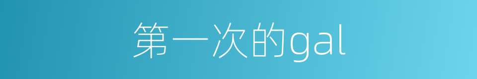 第一次的gal的同义词